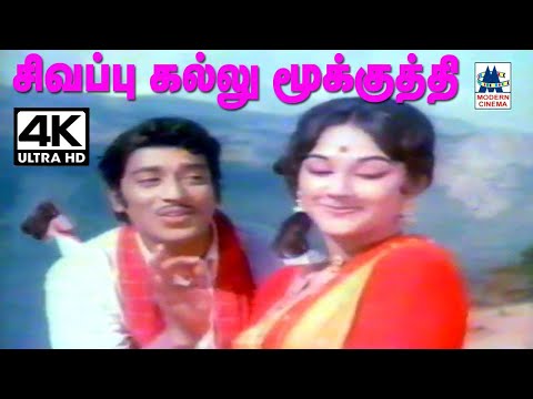 Sivaappu Kallu Mookkuthi Song வி.குமார் இசையில்TMS, P.சுசிலா பாடிய சிவப்பு கல்லு மூக்குத்தி பாடல்