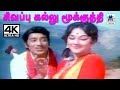 Sivaappu Kallu Mookkuthi Song வி குமார் இசையில்TMS P சுசில�