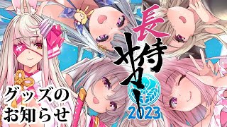 【Vtuber】長侍サマー2023！グッズのお知らせ【荒野の長侍】