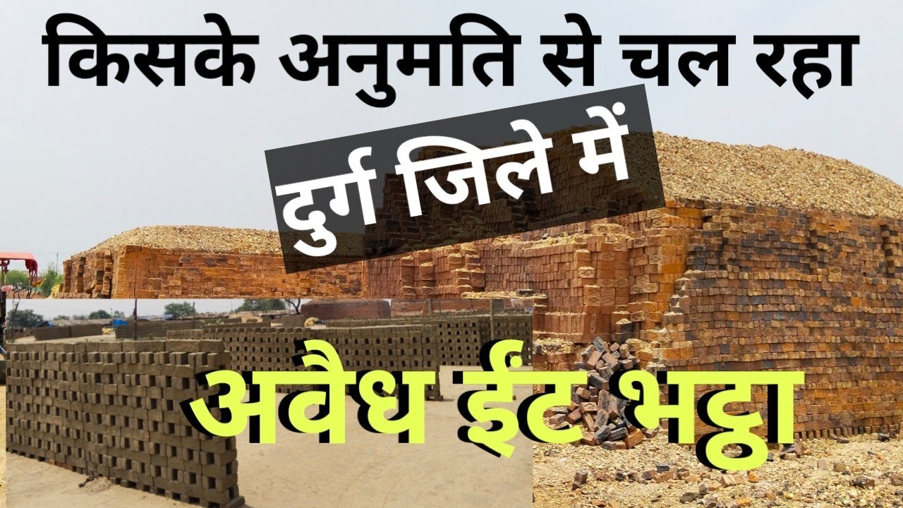 दुर्ग जिले में किसके अनुमति पर हो रहा अवैध ईंट भट्ठों का संचालन, बंजर हो रही जमीन, हवा में उड़ते राख से स्वास की बीमारी का खतरा, खनिज विभाग के नाक के नीचे चल रहा अवैध कारोबार