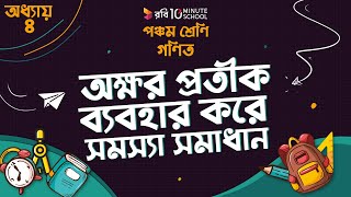 অধ্যায় ৪ - গাণিতিক প্রতীক: অক্ষর প্রতীক ব্যবহার করে সমস্যা সমাধান