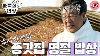 [한국인의 밥상][최불암] 수사반장의 종갓집 명절 밥상