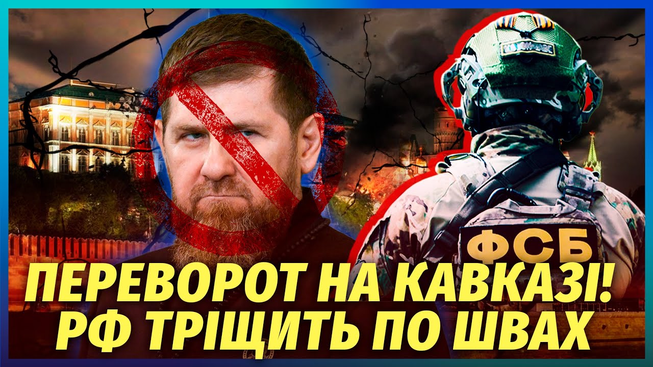 🔥ДРУГИЙ ФРОНТ В РОСІЇ! Путін втрачає НЕ ТІЛЬКИ ЧЕЧНЮ. ФСБ ліквідує Кадирова 