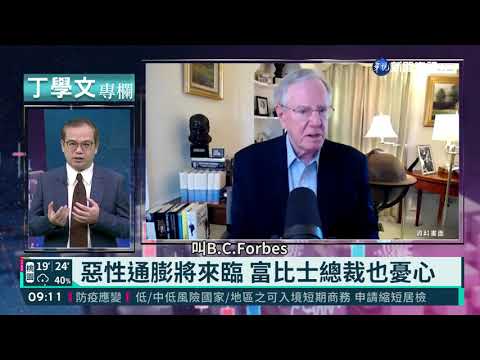 幫你讀懂全世界 丁學文批注富比士