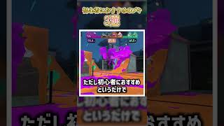 超使いやすい！初心者におすすめのブキ3選！【スプラトゥーン3】【初心者】 #スプラトウーン3 #スプラ3