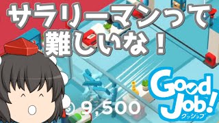 【ゆっくり実況】ゲームセンターAYA  Good Job編【Good Job!】