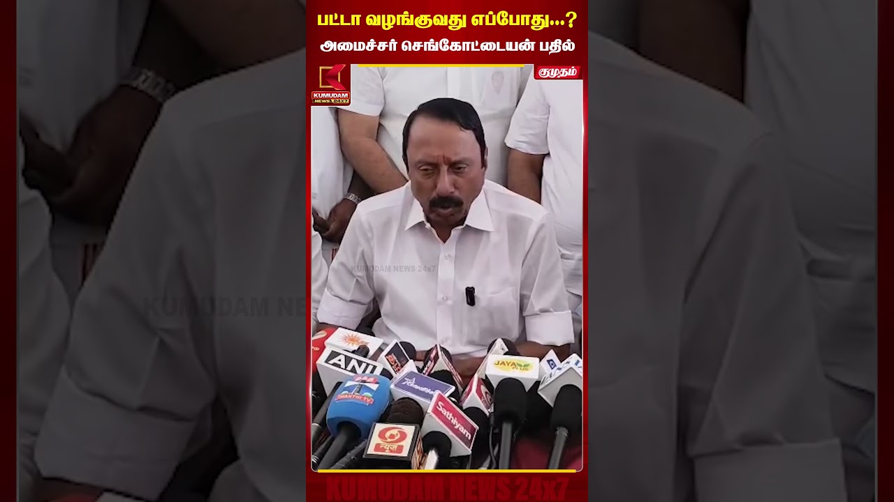 பட்டா வழங்குவது எப்போது...?அமைச்சர் செங்கோட்டையன் பதில் | Sengottaiyan | Kumudam News