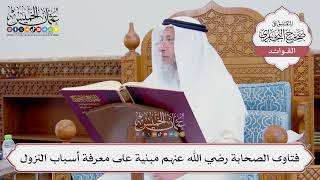 [726] فتاوى الصحابة رضي الله عنهم مبنية على معرفة أسباب النزول - عثمان الخميس