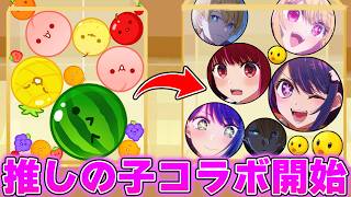 ”スイカゲーム”と”推しの子”コラボ！ゲーム内容が神ゲーすぎたWWWWW #スイカゲーム 【スイカゲームパクリ】