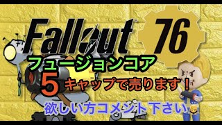 フォールアウト76  フュージョンコア　5キャップで売ります 　　＃フォールアウト取引　＃fallout