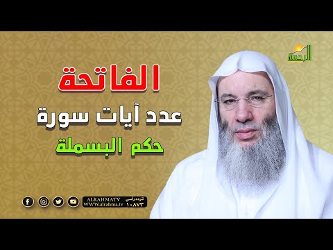 عدد آيات سورة الفاتحة ؟ وما حكم البسملة فيها ؟ جبريل يسأل والنبي يجيب مع الشيخ الدكتور محمد حسان