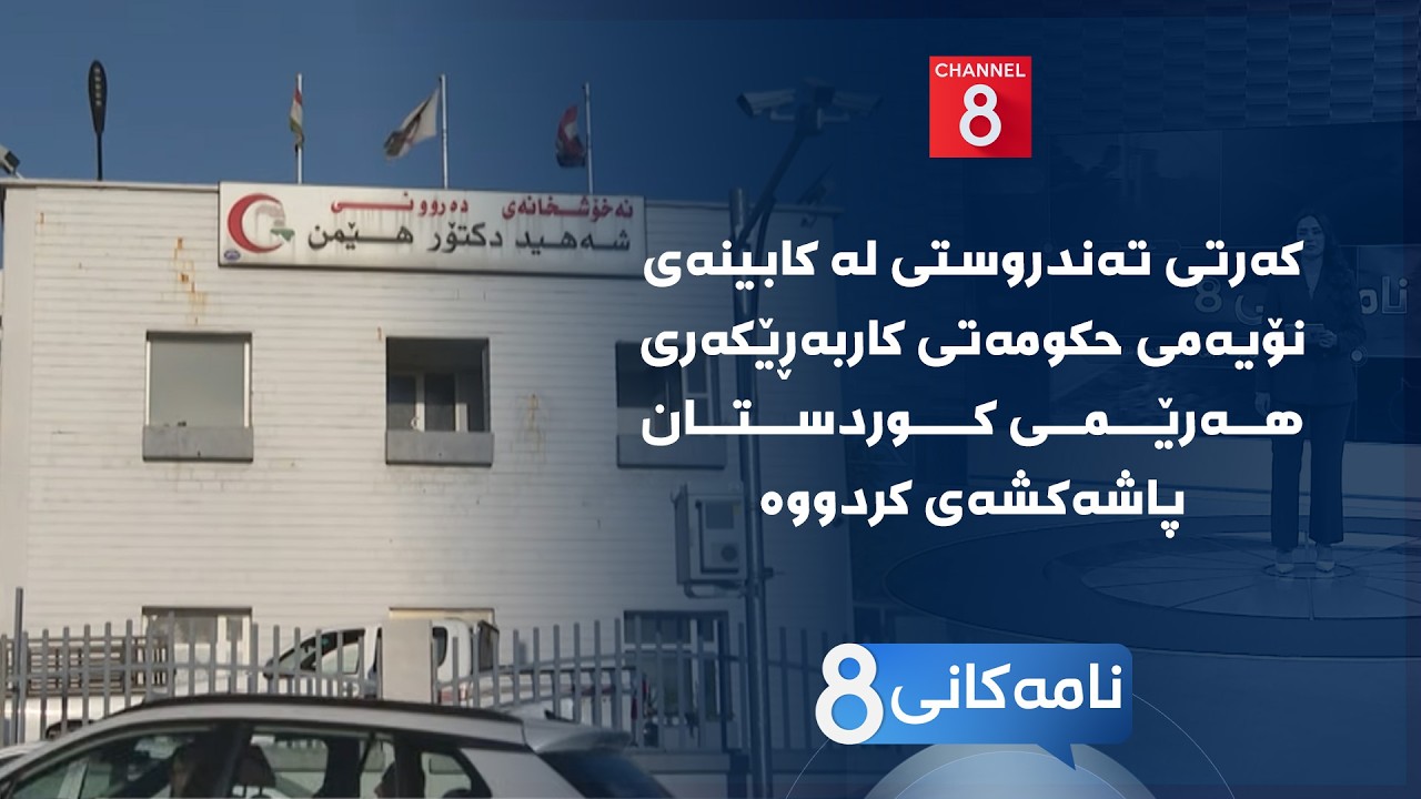 ڤیدیۆ | نامەکانی8 - کەرتی تەندروستی لە کابینەی نۆیەمی حکومەتی کاربەڕێکەری هەرێمی کوردستان پاشەکشەی کردووە