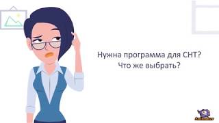 Инфокрафт. Бухгалтерия СНТ. Простая программа ведения бухгалтерского учета для СНТ