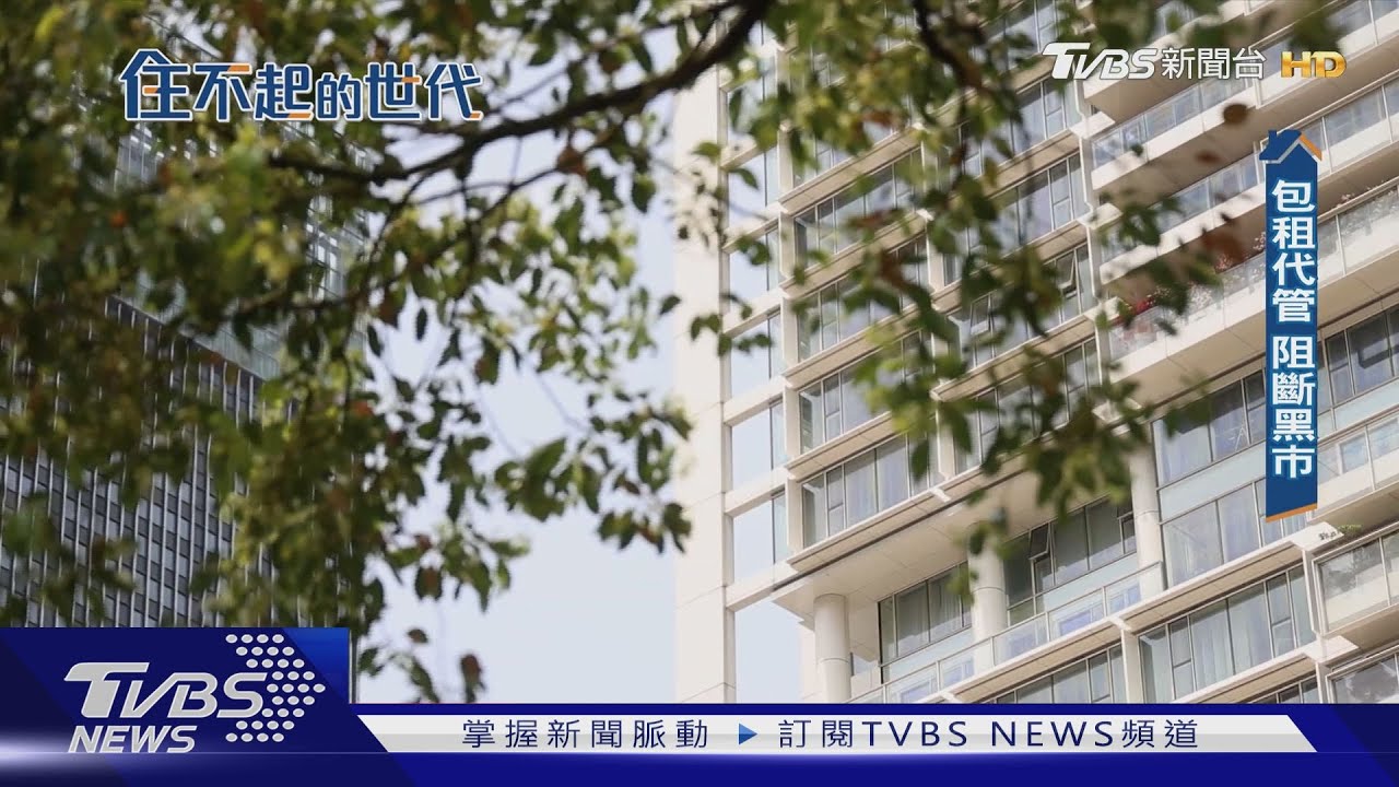 人生好難! 「高房價買不起、租金逐年攀」也難躺平