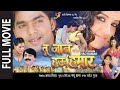 तू जान हउ हमार Tu Jaan Hau Hamar Pawan Singh Monalisa Full Romantic Bhojpuri M