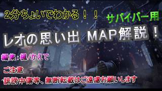 【サバイバー向け】２分ちょいでわかるマップ解説「レオの思い出」