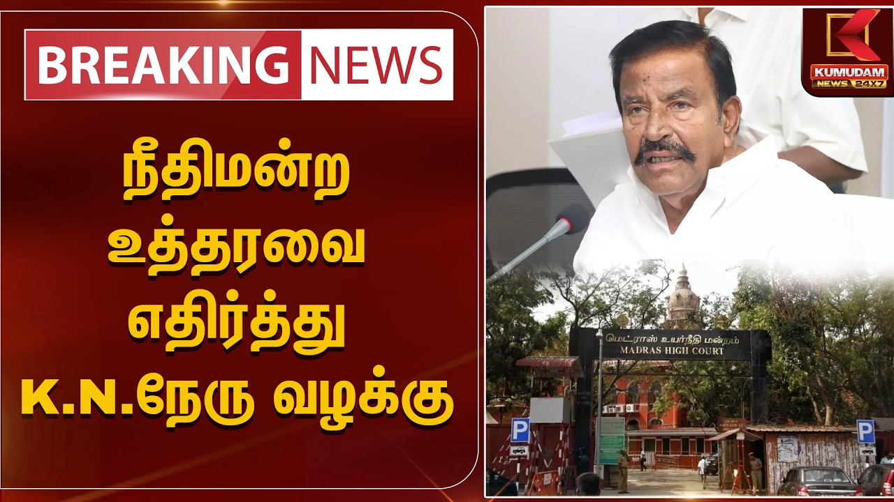 BREAKING : நீதிமன்ற உத்தரவை எதிர்த்து K.N.நேரு வழக்கு | K. N. Nehru | Kumudam News
