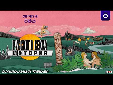 Трейлеры Секс и дзен