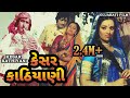 કેસર કાઠિયાની Kesar Kathiyani Snehlata Upendtra T Arvind T Ramesh Mehta Guja