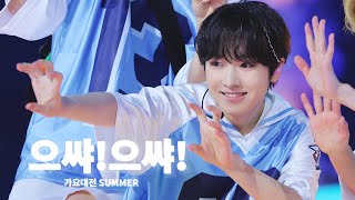 Download lagu 【4K】240721 SBS 가요대전 SUMMER  Special Stage '으쌰!으쌰!' NCT WISH SAKUYA FOCUS-Multi fancam mp3