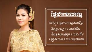 ថ្ងៃជាវេលាល្អ ( ភ្លេងការ ) - មាស សុខសោភា - Meas Soksophea