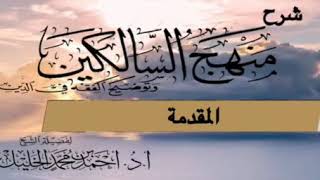 صورة شرح منهج السالكين ( كتاب الطهارة كاملا) د.أحمد الخليل