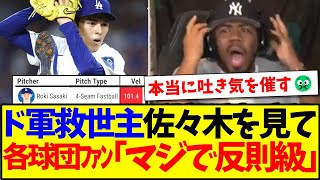 【海外の反応】ド軍救世主の佐々木朗希の投球を見て、吐き気を催すMLB各球団ファンの反応がこちらですwww