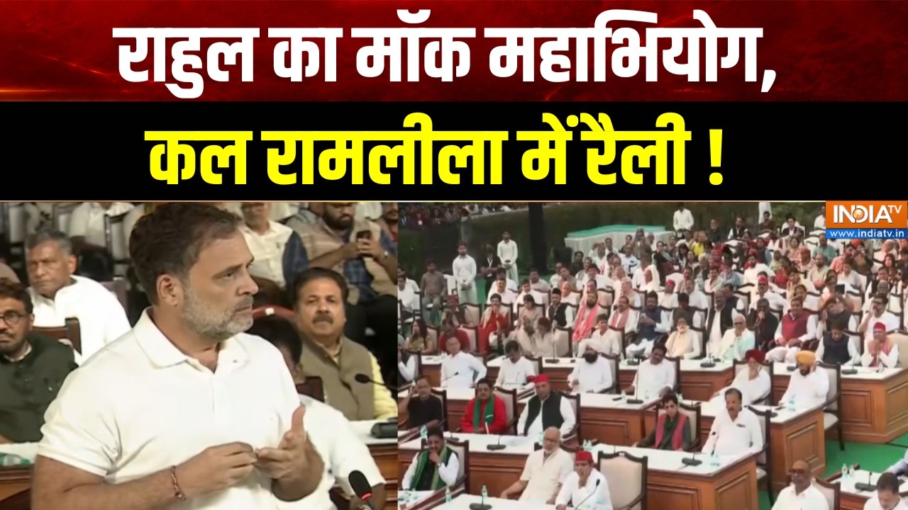 Congress Mock Parliament : राहुल का मॉक महाभियोग, कल रामलीला में रैली ! 