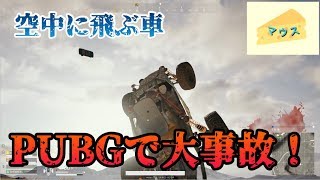 [TPS]ＰＵＢＧ実況～カーレースで大事故～