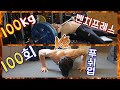 푸쉬업 100회 vs 벤치프레스 100kg 뭐가 더 힘들까?