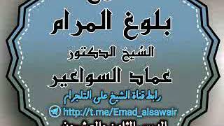 صورة شرح بلوغ المرام- الدرس 28