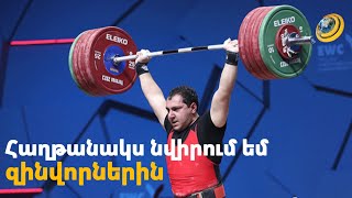 Դավիթ Հովհաննիսյանը չեմպիոնական ոսկե հաղթանակը նվիրել է հայ զինվորներին