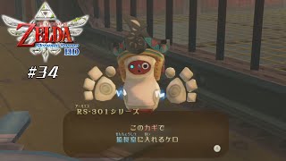 【スカイウォードソードHD】 #34 過去一迷ったダンジョン【VRoid実況】
