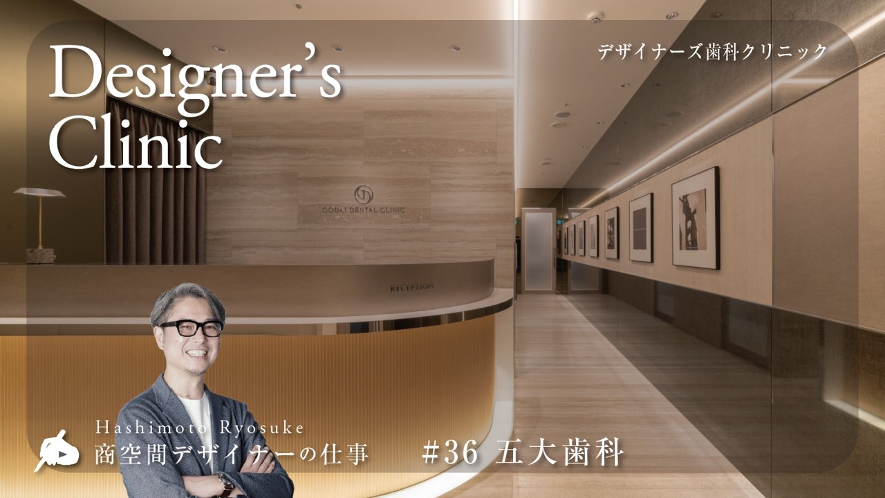 【#36 デザイナーズクリニック】五大歯科 #歯科クリニック事例