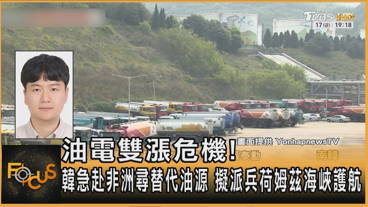 油電雙漲危機!韓急赴非洲尋替代油源 擬派兵荷姆茲海峽護航