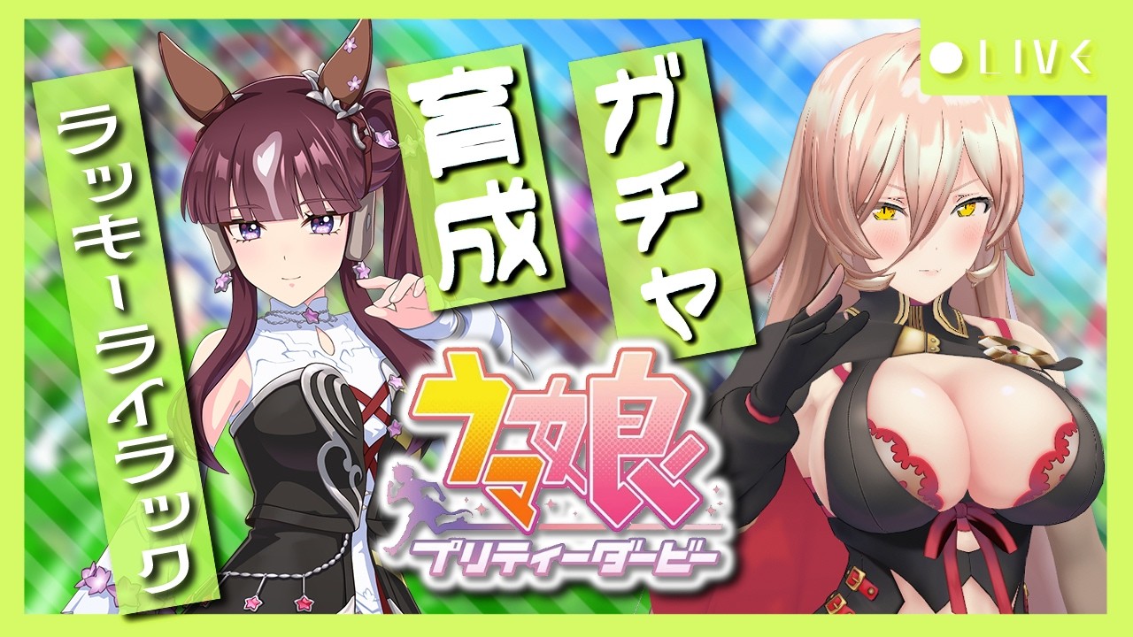 【ウマ娘プリティーダービー】その花は長き冬を越え、必ず気高く咲き誇る ～ラッキーライラック育成～ 【ニュイ・ソシエール/にじさんじ】