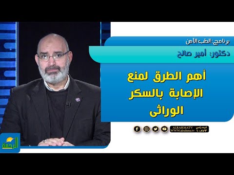 أهم الطرق لمنع الإصابة بالسكر الوراثى || الطب الامن || دكتور أمير صالح