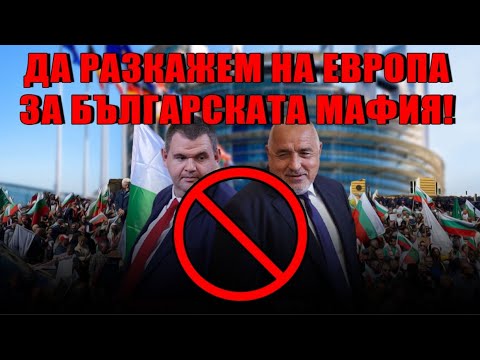 Пресконференция пред европейски медии. Тема - корупцията в България!