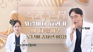 스킨부스터 효과, 왜 사람마다 다를까❓루틴이 좌우할 수 있어요❕｜리쥬란부터 엑소좀까지➰, 스킨부스터 효과에 영향을 주는 루틴????