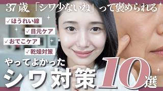 NO老け見え🙅‍♀️❌「シワ少ないね」と褒められるアラフォーがやってるシワ対策１０選