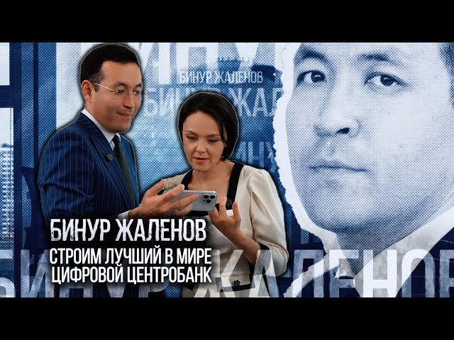 Бинур Жаленов: Моя цель - создать лучший цифровой центральный банк