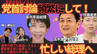 国民民主党玉木代表『週１回の党首討論』要求！睡眠時間短い高市総理の対応は？日本維新の会柳ヶ瀬裕文氏、飯山あかり氏
