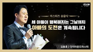 [#애터미승급식] 다이아몬드마스터 승급식ㅣ김충효ㅣ2022년 1월 14일 애터미 석세스아카데미