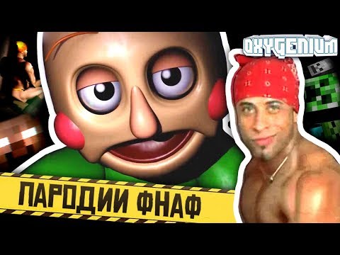 РИКАРДО МИЛОС, БАЛДИ и МАЙНКРАФТ во ФНАФ - 3 FNAF Пародии - Оксигениум - Oxygen1um