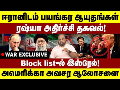 ஈரானிடம் பயங்கர ஆயுதங்கள் | Block list-ல் இஸ்ரேல்! | IRGC | USA | Warzone | Iran | Ali | TRUMP