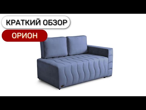 Диван-кушетка Орион еврокнижка Диван-кушетка Орион еврокнижка