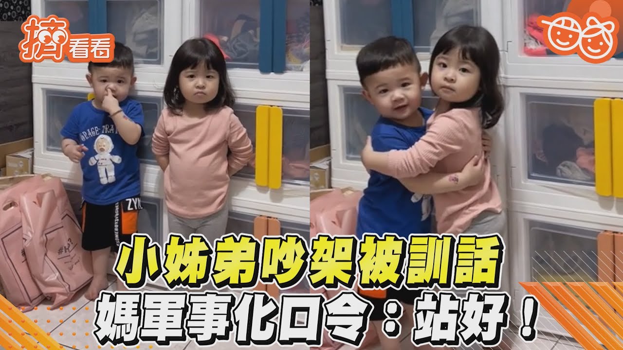 影音/你各位啊!小姊弟吵架被罵 媽軍事化口令:站好