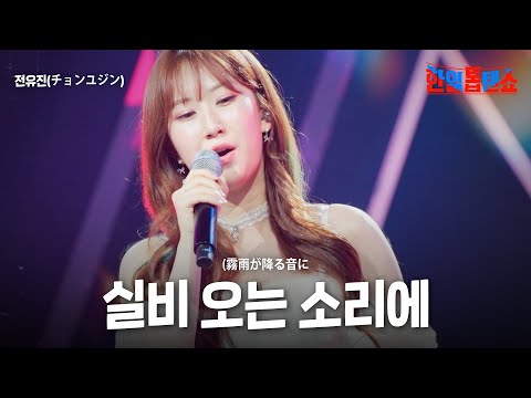 전유진(チョンユジン) - 실비 오는 소리에(霧雨が降る音に)｜한일톱텐쇼 63회