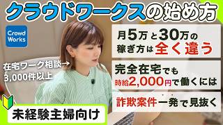 【初心者向け】未経験から在宅ワーク・副業の見つけ方｜クラウドワークス徹底解説