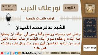 هل يجوز لشخص كتابة وقف يستفيد منه ابناءه وأحفاده دون ابناء وبنات البنات؟ الشيخ صالح محمد الحيدان image